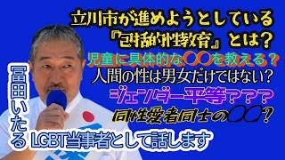 包括的性教育とは！？日本保守党【冨田いたる】20260506