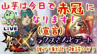 MHXXNS今日でわたし赤冠になります！大好きなモデさんとデート狩りで決めるぜ！！ダブルクロス生放送実況＃198