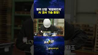 방위산업 '게임체인저' AI기술 등장 #shorts