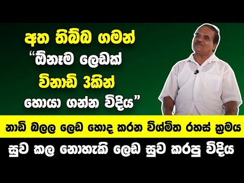 "විනාඩි 3කින් මට පුළුවන් ඕන ලෙඩක් හොයාගන්න " | නාඩි බලල ඕනෑම ලෙඩක් හොද කරන විශ්මිත වෙද මහතා