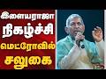 இளையராஜா நிகழ்ச்சி மெட்ரோவில் சலுகை 