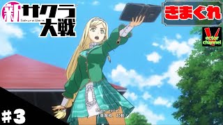 【きまぐれ】新サクラ大戦を皆さんと一緒にやってみた　＃3【実況】