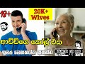 ආච්චිගෙ කෝල් එක Sinhala Call Recording Sinhala Kunuharupa Jokes