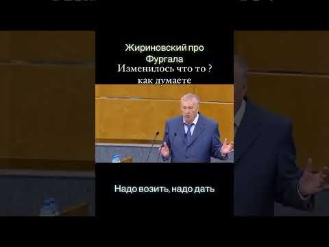Жириновский про Фургало#жириновский