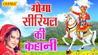 Goga Ji Hit Bhajan 2017  Goga Siriyal Ki Kahani  �