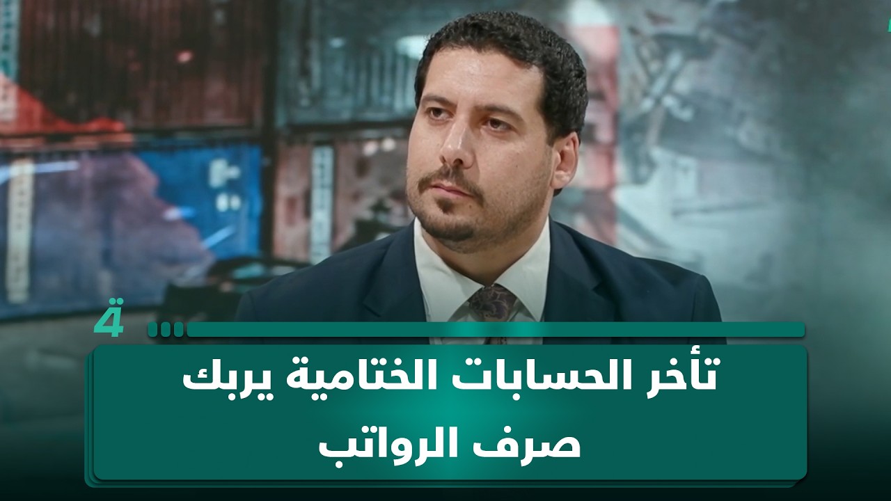 فيديو | الخبير الاقتصادي مصطفى حنتوش: تعطل إقرار الحسابات الختامية يهدد انسيابية صرف الرواتب