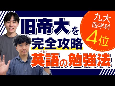 医学科 【九州大学医学科】九大医で4位を取った最強の英語勉強法✨やっぱり〇〇が大事！