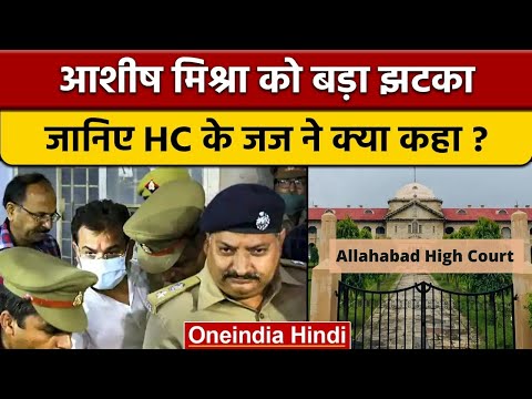 Lakhimpur Kheri Case में आरोपी Ashish Mishra Teni की बेल रद्द | Allahabad HC | वनइंडिया हिंदी |*News