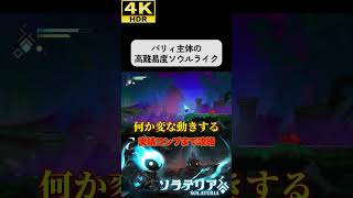 自爆スライムは味方であり、敵でもある #ソラテリア#solateria #ソウルライク #4k #hdr #4khdr #ゲーム実況 #ツバ