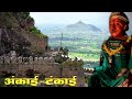 Ankai Tankai Fort Manmad Nashik अंकाई टंकाई व्यापारी मार�