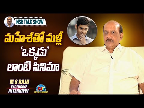Senior Producer M.S. Raju Exclusive Interview | 20 Years of Okkadu Movie | NSR Talk Show | NTV ENT