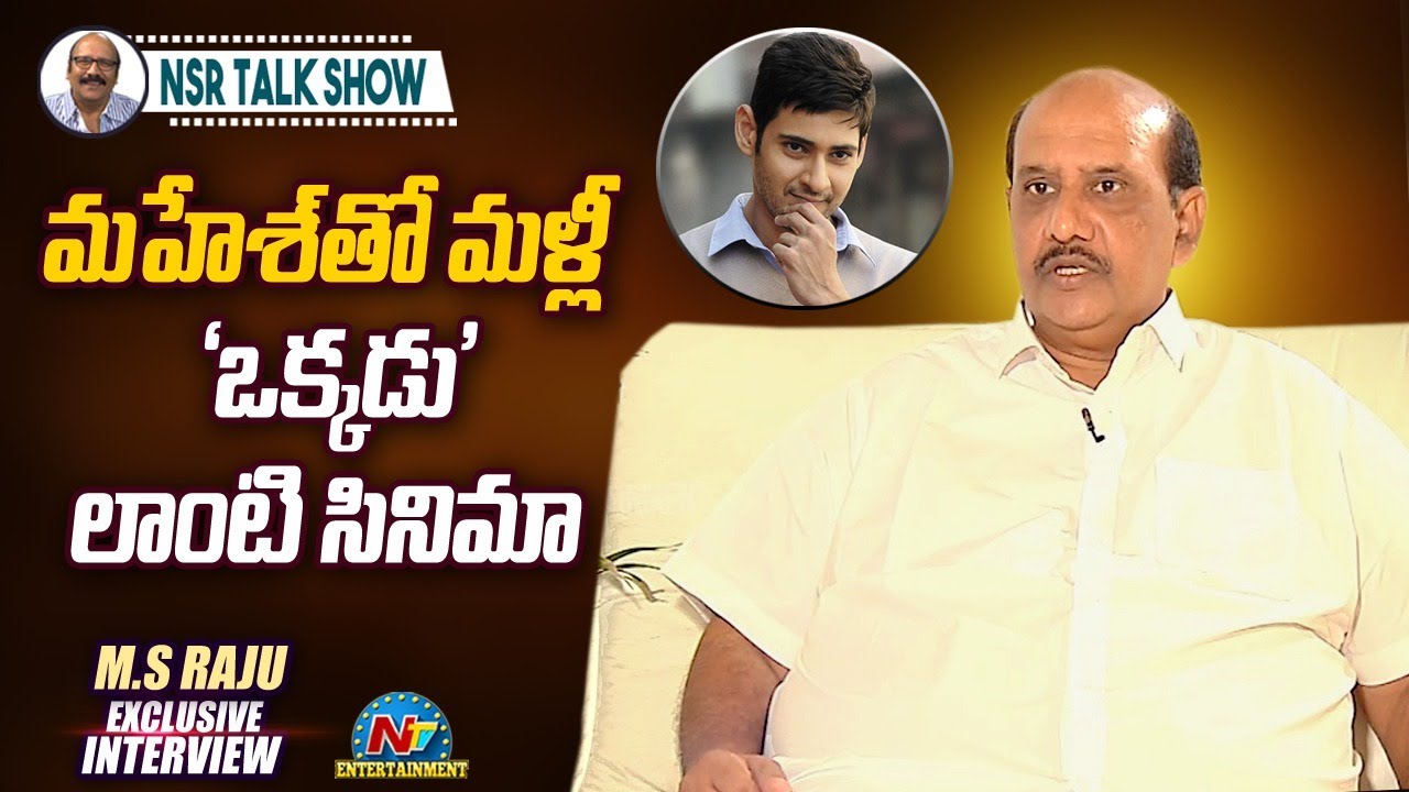 Senior Producer M.S. Raju Exclusive Interview | 20 Years of Okkadu Movie | NSR Talk Show | NTV ENT