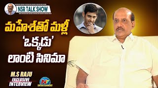 Senior Producer M.S. Raju Exclusive Interview | 20 Years of Okkadu Movie | NSR Talk Show | NTV ENT MQDEFAULT Thumbnail