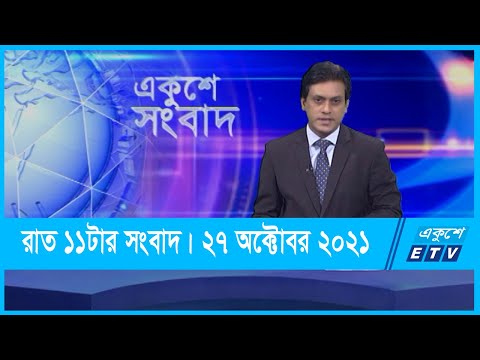 11 PM News || রাত ১১টার সংবাদ || 27 October 2021 || ETV News