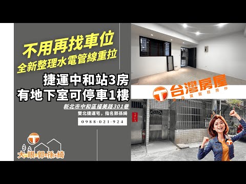 中和站可停車有地下室全新整理1樓3房｜林怡伶、大眼郭孫綺 整層住家 中和區-福美路301巷8弄 591租屋 月租38,000元/月
