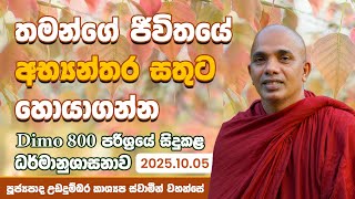Download lagu තමන්ගේ ජීවිතයේ අභ්‍යන්තර සතුට හොයාගන්න | Dimo 800 Sermon 2025.10.05 | Udadumbara Kashyapa Thero mp3
