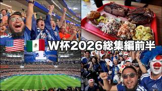 サッカーW杯2026総集編前半🇺🇸ダラス🇲🇽モンテレイ2026年6月10日〜21日