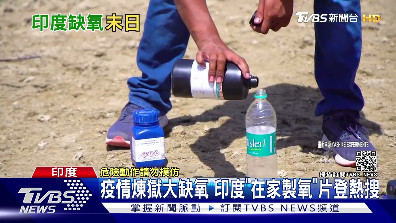 印度疫情煉獄大缺氧 網路「在家製氧」片登熱搜