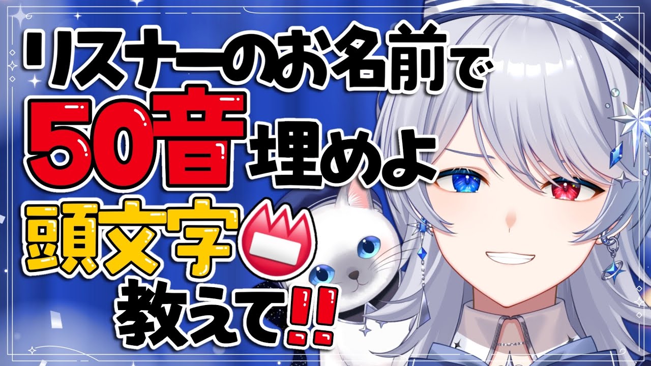 【低音女子】君のお名前を教えて！リスナーさんお名前頭文字で５０音全部集めよ🔥【男装VTuber】 #vtuber #低音女子