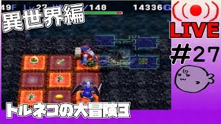 キレそうでキレないfolのトルネコの大冒険3 親父異世界#27