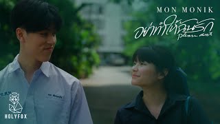อย่าทำให้ฉันรัก Mon Monik