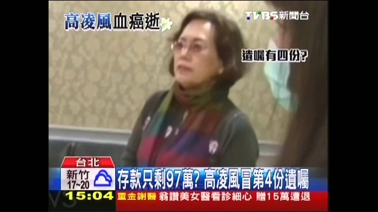 高凌風逝／存款只剩97萬？　高凌風冒第4份遺囑