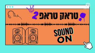 טראק טראפ ייש | Track Traph Yayash