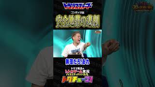 トランスフォーマー 安全地帯の悲劇 #shorts #ドグチューブ