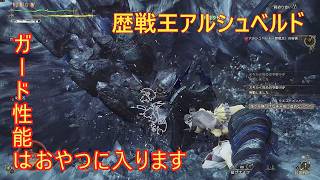 #L01 【歴戦王アルシュベルド】攻撃は中段突き2回まで。ガ性はおやつに入ります（ゆっくり実況）