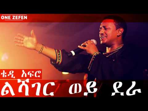 Teddy Afro - Leshager woy dera (ልሻገር ወይ ደራ)