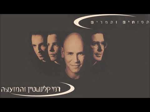 רמי קלינשטיין - קרוב אל ליבך