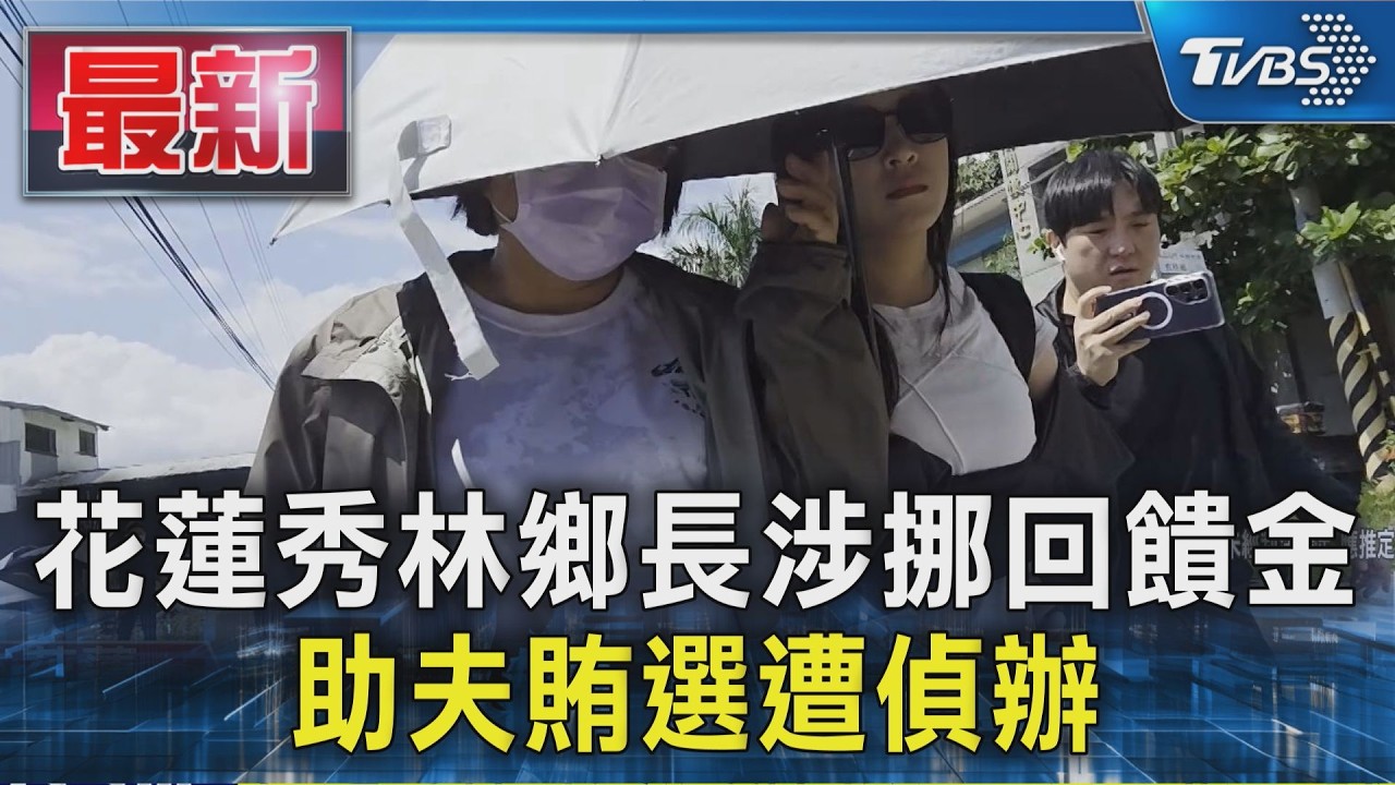 花蓮秀林鄉長涉挪回饋金 助夫賄選遭偵辦|TVBS新聞 @TVBSNEWS01