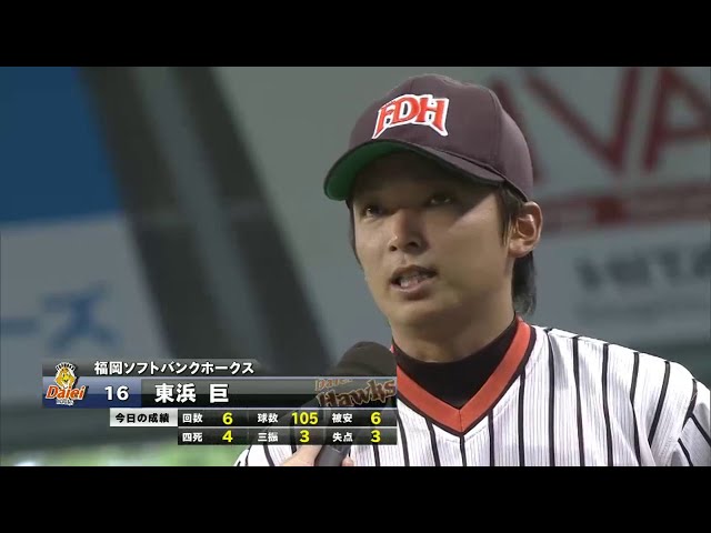 ホークス東浜投手ヒーローインタビュー 2014/6/29 ライオンズ対ホークス