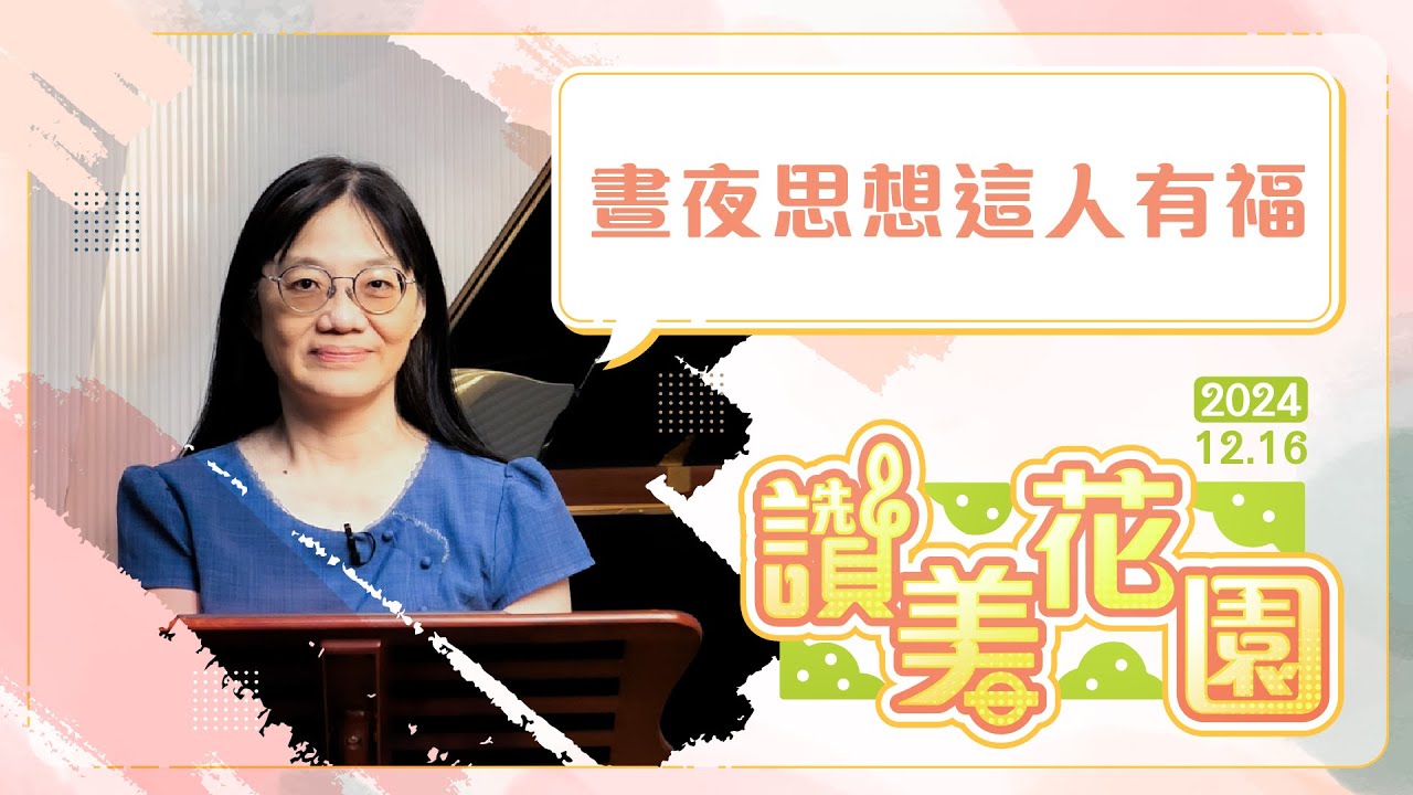 晝夜思想這人有福