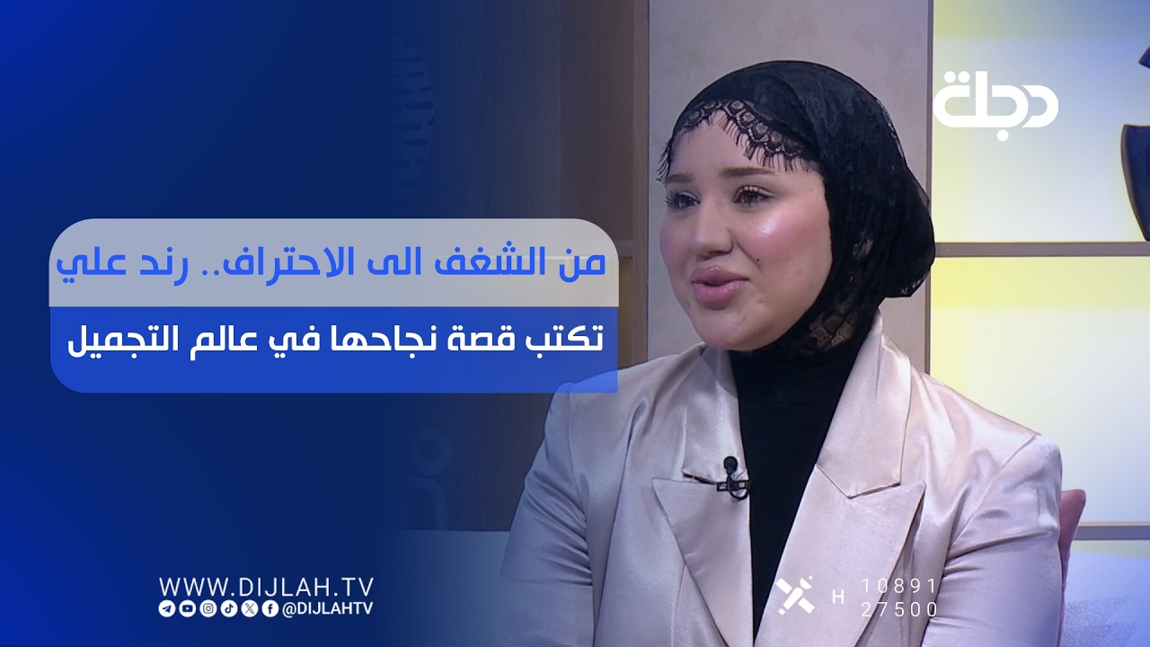 فيديو | من الشغف الى الاحتراف.. رند علي تكتب قصة نجاحها في عالم التجميل