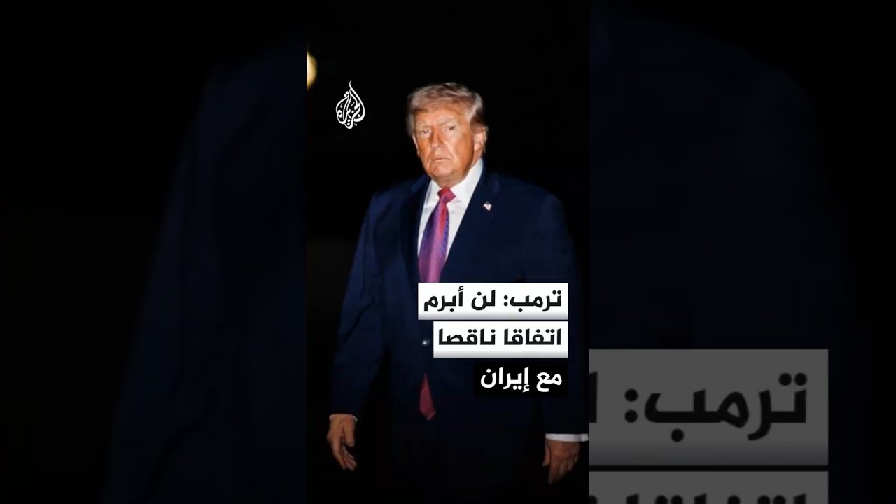 فيديو | ترمب: لن أسمح للديمقراطيين بدفع أمريكا للتعجل في إبرام اتفاق مع إيران لا يرقى إلى المستوى الأمثل