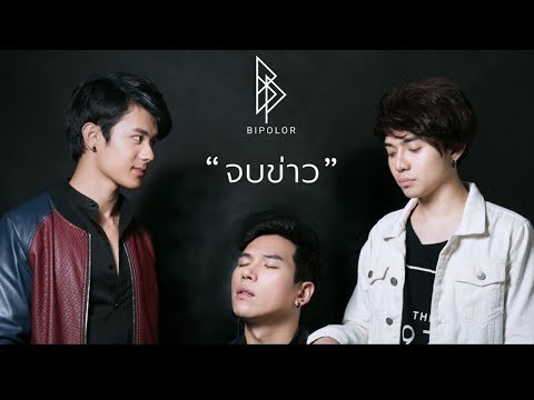 Lyric“จบข่าว (Jop Kao)” by Bipolor