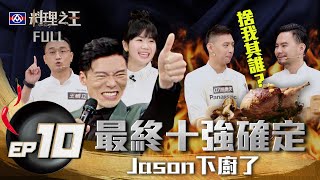 [實況] 料理之王 EP10 最終十強確定