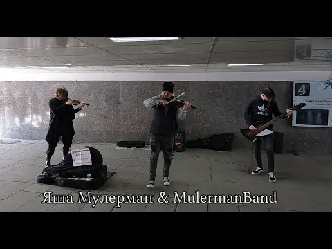 Яша Мулерман и MULERMANBAND. Выступление на Арбате. Cover.