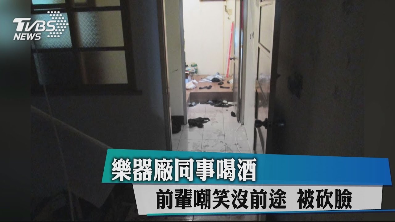 樂器廠同事喝酒　前輩嘲笑沒前途被砍臉