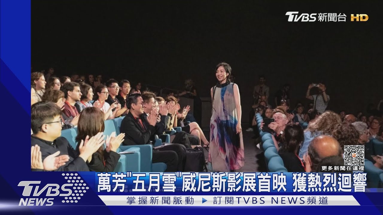 題材敏感!萬芳新片《五月雪》威尼斯影展世界首映 獲熱烈迴響