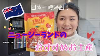 【NZお土産】日本一時帰国！ニュージーランドのおすすめお土産紹介♡　海外生活｜国際結婚｜ニュージーランド