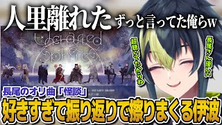 【#Uncharted_Spheres】長尾景のオリ曲「怪談」がガチで好きすぎて人里離れまくってしまう伊波ライ【にじさんじ切り抜き/惑星ライブ】