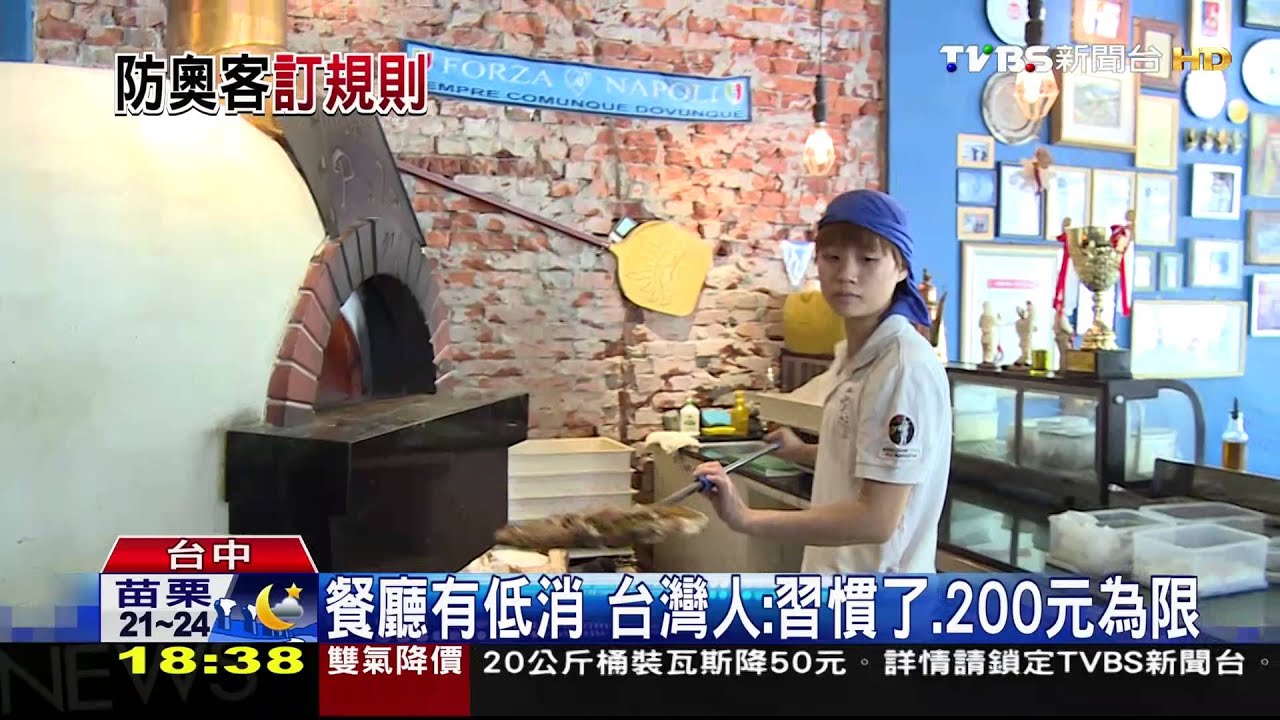 餐廳有低消 台灣人:習慣了、200元為限