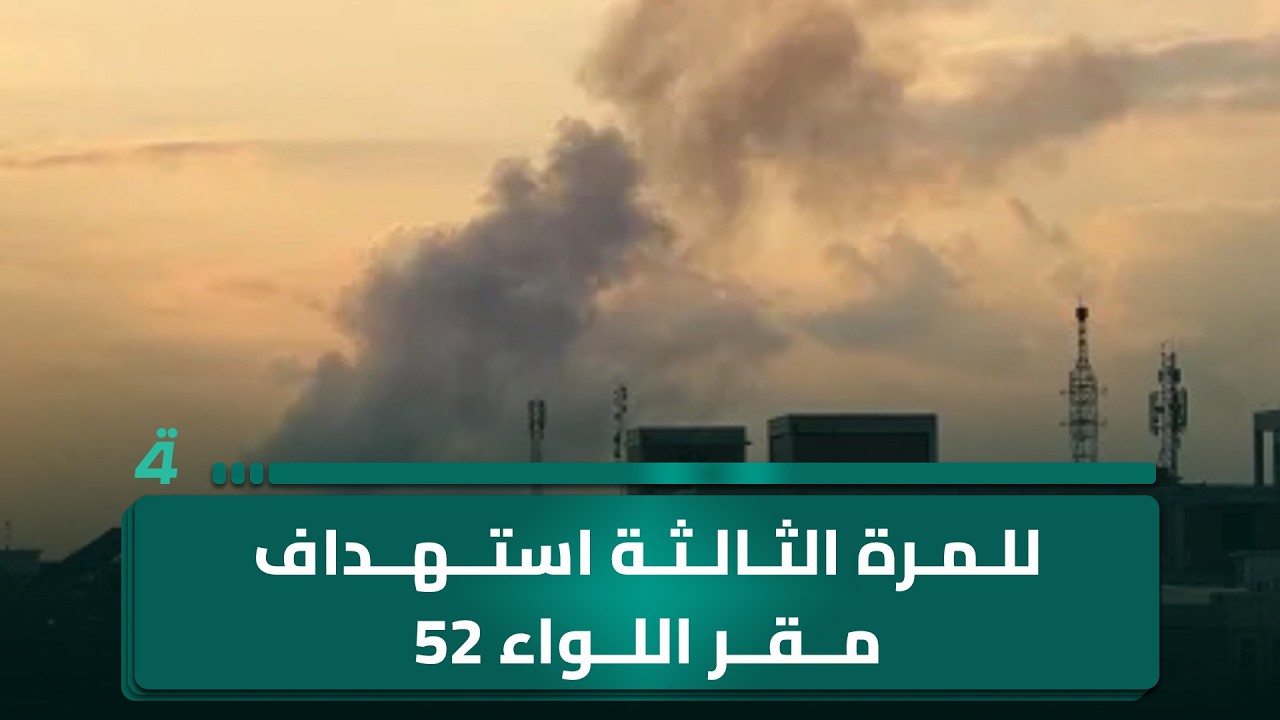 فيديو | مراسلنا من صلاح الدين: الطيران الأمريكي استـ ـهدف مقر اللواء 52 التابع للحـ ـشد الشـ ـعبي