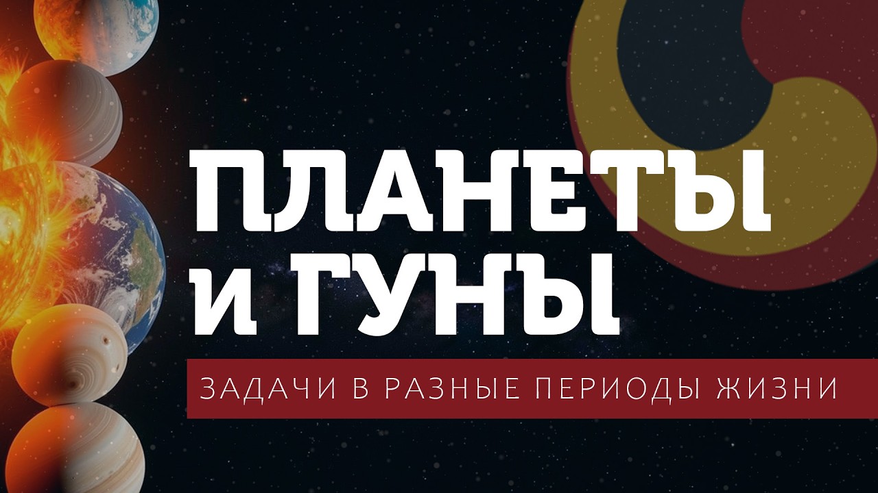Планеты и гуны. Как проживать трудные и легкие жизненные периоды.
