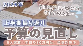 【2026年上半期振り返り】予算の見直し/計画通りにいかないけど頑張る💪/5人家族手取り30万円代/単身赴任生活/手書き家計簿