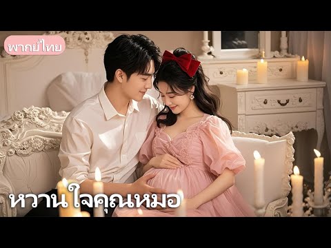 นักศึกษาพร้อมลูกถูกเข้าใจผิดและถูกคุกคาม แต่คนรักเก่ามาช่วยชีวิตทันเวลา