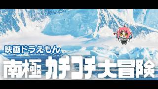 【完全初見！同時視聴】映画ドラえもん『のび太の南極カチコチ大冒険』【ドラちゃんの誕生日に観る】