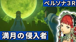 囚われの順平【ペルソナ３リロード】#50